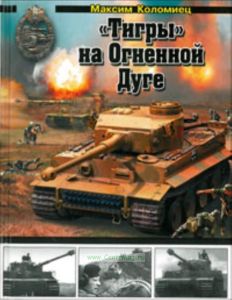 Тигры на Огненной  Дуге