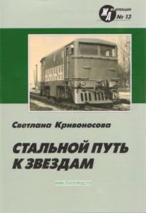 Журнал ЖД-Коллекция № 13. Стальной путь к звездам