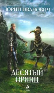 Десятый принц. (Русский фантастический боевик)