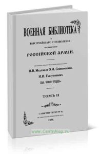 Военная библиотека с высочайшего соизволения посвященная Российской армии. Том II