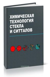 Химическая технология стекла и ситталов: учебное пособие