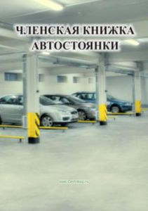 Членская книжка автостоянки