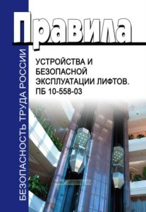 Правила устройства и безопасной эксплуатации лифтов. ПБ 10-558-03