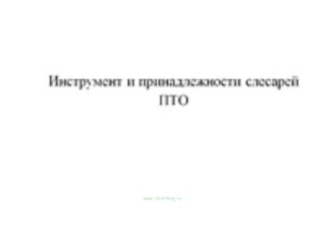 Инструмент и принадлежности слесарей ПТО