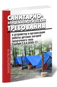 СанПиН 2.4.4.3048-13 Санитарно-эпидемиологические требования к устройству и организации работы детских лагерей палаточного типа. Последняя редакция