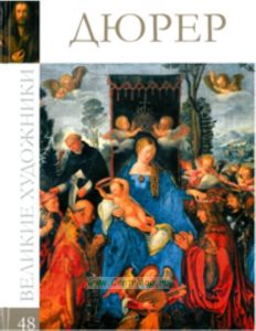 Великие художники. Том 48. Дюрер