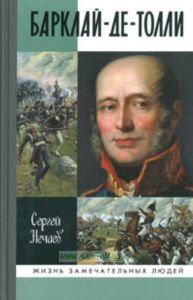 Барклай-де-Толли