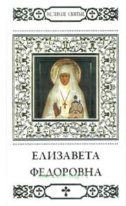 Великие святые. Том 13. Елизавета Федоровна