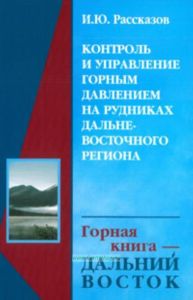 Контроль и управление горным давлением на рудниках Дальневосточного региона