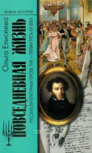Повседневная жизнь русских литературных героев 18-первая половина 19 века