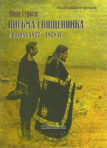 Письма священника с похода 1877-1878 гг.