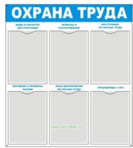 Стенд Охрана труда (731х820х2 мм)