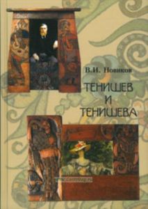 Тенишев и Тенишева