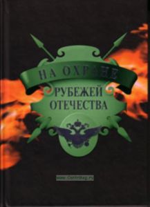 На охране рубежей Отечества