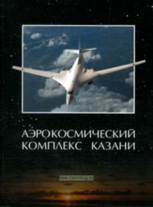 Аэрокосмический комплекс Казани