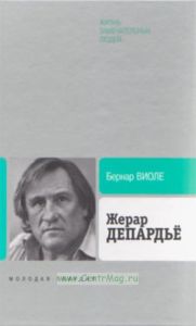 Жерар Депардье. Жизнь замечательных людей