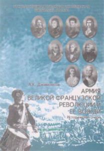 Армия Великой французской революции и ее вожди: исторический очерк (2-е издание)