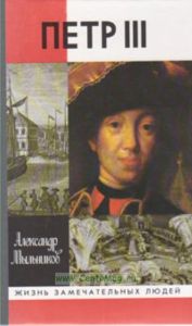 Петр III: Повествование в документах и версиях. Жизнь замечательных людей (2-е издание)