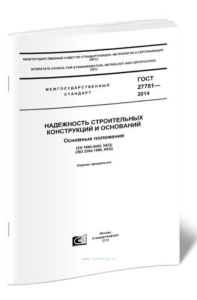 ГОСТ 27751-2014 Надежность строительных конструкций и оснований. Основные положения 2025 год. Последняя редакция