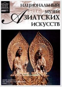 Великие музеи мира. Том 40. Национальный музей Азиатских искусств