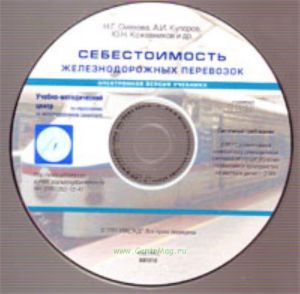 Себестоимость железнодорожных перевозок. Электронный справочник на CD