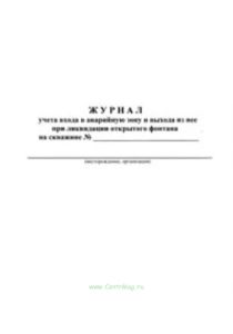 Журнал учета входа в аварийную зону и выхода из нее при ликвидации открытого фонтана на скважиние