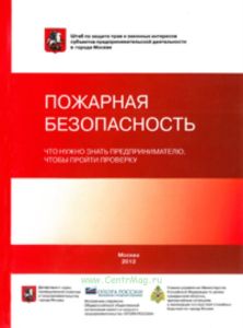 Пожарная безопасность. Что нужно знать предпринимателю, чтобы пройти проверку