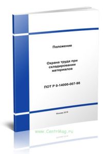 Положение. Охрана труда при складировании материалов. ПОТ Р 0-14000-007-98