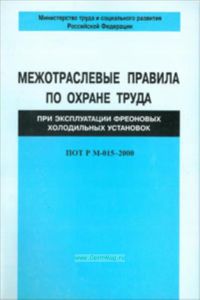 Межотраслевые правила по охране труда при эксплуатации фреоновых холодильных установок. ПОТ Р М-015-2000