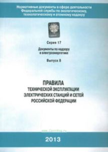 Правила технической эксплуатации электрических станций и сетей Российской Федерации. Серия 17. Выпуск 8 с голограммой