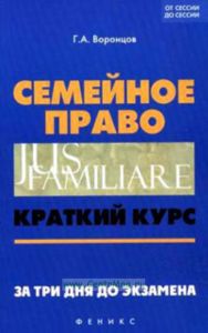 Семейное право. Краткий курс. За три дня до экзамена