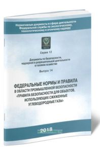 Правила безопасности для объектов, использующих сжиженные углеводородные газы. Федеральные нормы и правила в области промышленной безопасности. ПБ 12-