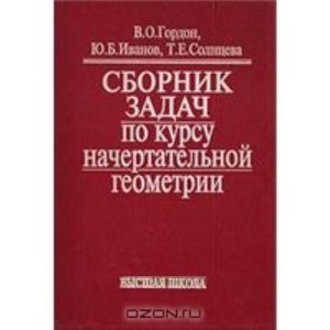 Сборник задач по курсу начертательной геометрии