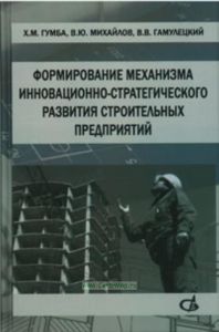 Формирование механизма инновационно-стратегического развития строителных предприятий