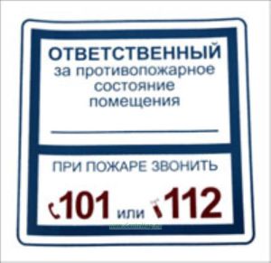 Ответственный за противопожарное состояние помещения. О пожаре звонить 101. Табличка