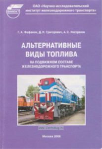 Альтернативные виды топлива на подвижном составе железнодорожного транспорта