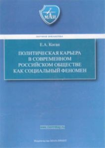 Политическая карьера в современном российском обществе как социальный феномен