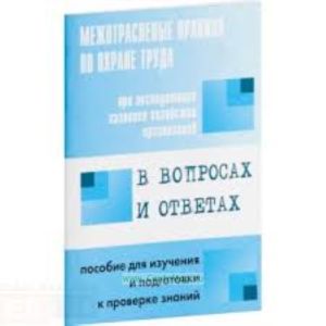 Межотраслевые правила по охране труда при эксплуатации газового хозяйства организаций в вопросах и ответах