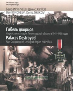 Гибель дворцов. Нацистская оккупация Ленинградской области в 1941-1944 годах