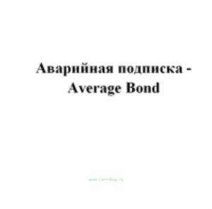 Аварийная подписка - Average Bond