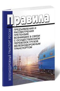 Правила предъявления и рассмотрения претензий, возникших в связи с осуществлением перевозок грузов железнодорожным транспортом