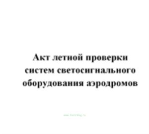 Акт летной проверки систем светосигнального оборудования аэродромов