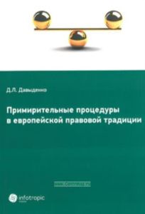 Примирительные процедуры в европейской правовой традиции