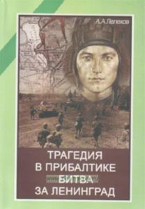 Трагедия в Прибалтике. Битва за Ленинград. (22.6.41-25.8.44)