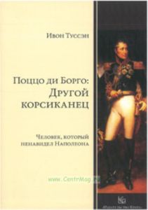 Поццо ди Борго: Другой корсиканец