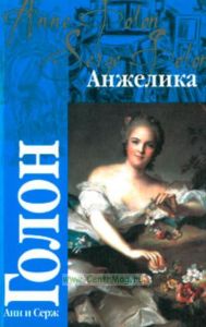Анжелика: Роман (пер. с фр. Северовой К.)