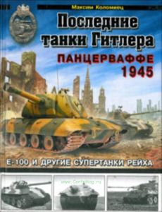 Последние танки Гитлера. Панцерваффе 1945