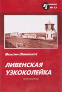 Журнал ЖД-Коллекция № 12. Ливенская узкоколейка