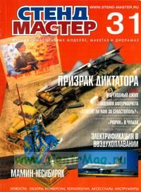 Журнал Стендмастер № 31