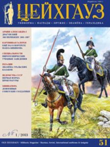 Журнал Старый Цейхгауз №1 (51)2013